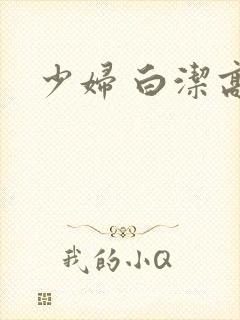 少妇 白洁高义