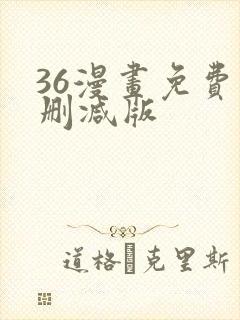 36漫画免费无删减版