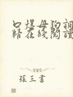 口爆母狗调教吞精在线阅读