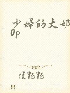 少妇的大奶子20p