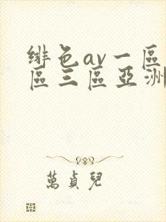 绯色av一区二区三区亚洲人妻