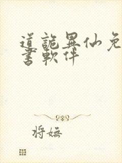 道诡异仙免费听书软件封面