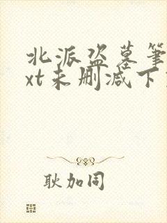 北派盗墓笔记txt未删减下载