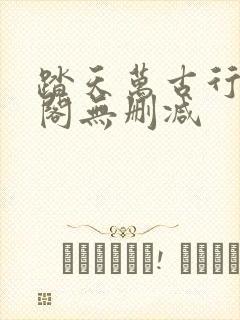 踏天万古行笔趣阁无删减