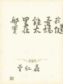 哪里能看我师兄实在太稳健了小说