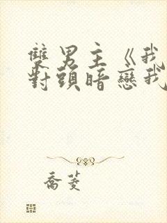 双男主《我的死对头暗恋我》短剧