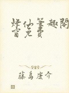烽仙笔趣阁无弹窗免费