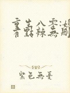 重生八零:媳妇有点辣无删减全部章节