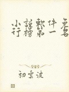小说软件免费排行榜第一名 app