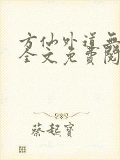 方仙外道无删减全文免费阅读