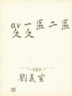 av一区二区久久久