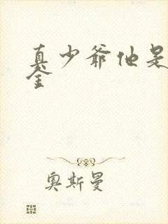 真少爷他是假千金