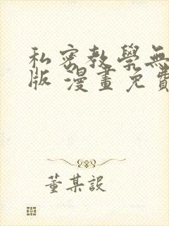 私密教学无删减版 漫画免费