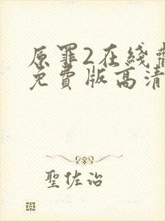 原罪2在线观看免费版高清封面