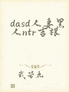 dasd人妻黑人ntr吉根封面