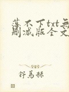 落不下txt无删减版全文完结封面