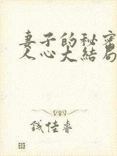 妻子的秘密莫是人心大结局