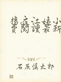 杨夜江姨小说免费阅读最新章节更新时间