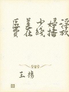 区美少妇淫片免费在线播放