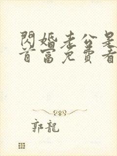 闪婚老公是千亿首富免费看封面