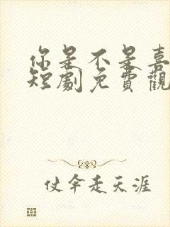 你是不是喜欢我短剧免费观看