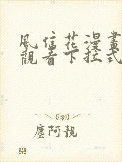 风信花漫画免费观看下拉式六漫画