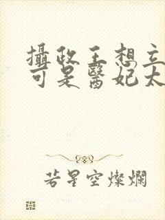 摄政王想立夫纲可是医妃太狂短剧