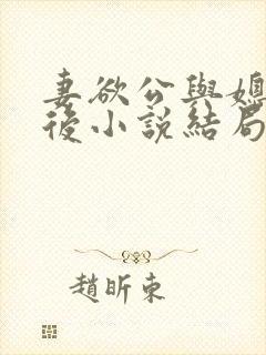 妻欲公与媳结局后小说结局后续