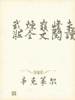 武炼巅峰未删减版全文阅读封面
