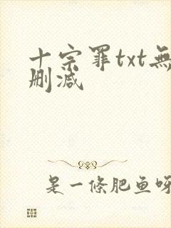 十宗罪txt无删减