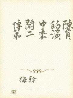 传闻中的陈芊芊第二季演员表