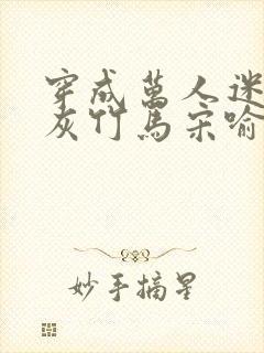 穿成万人迷的炮灰竹马宋喻 小说