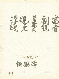浮现美剧高清在线免费观看