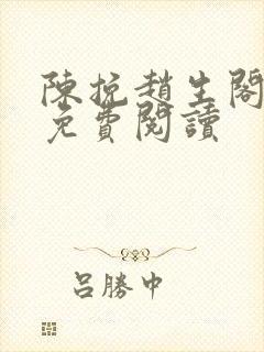 陈挽赵生阁小说免费阅读