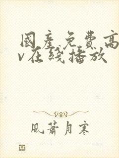 国产免费高清av在线播放