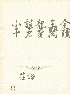 小说龙王令韩三千免费阅读