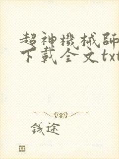 超神机械师免费下载全文txt