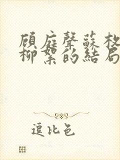 顾庭声苏枚清秦柳絮的结局
