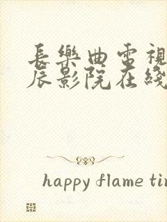 长乐曲电视剧星辰影院在线观看