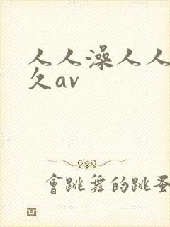 人人澡人人爽久久av封面