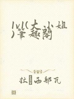 1v1(大小姐)笔趣阁封面