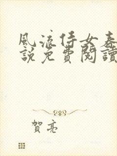 风流侍女春桃小说免费阅读无弹窗笔趣阁