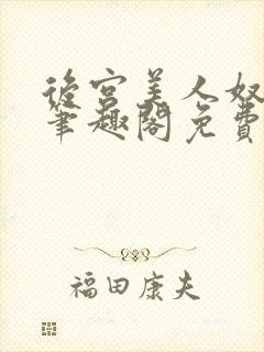 后宫美人奴by笔趣阁免费阅读最新章节封面