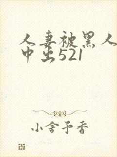 人妻被黑人巨大中出521