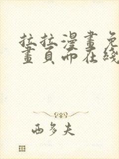 拉拉漫画免费漫画页面在线看漫画