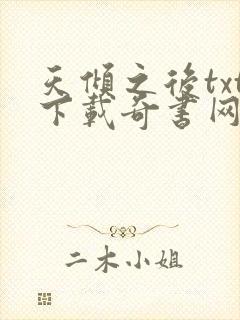 天倾之后txt下载奇书网封面