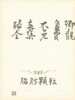 归来不负卿短剧全集免费观看封面
