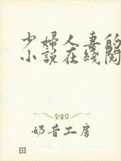 少妇人妻的欲望小说在线阅读