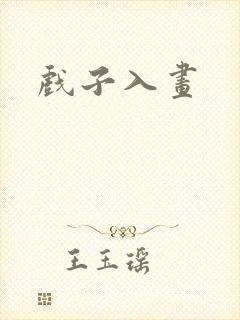 戏子入画封面