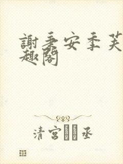 谢秉安季芙卿笔趣阁封面